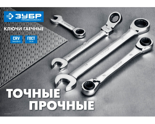 ЗУБР 9 мм, трещоточный, комбинированный гаечный ключ 27074-09