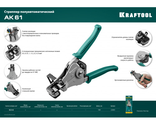 KRAFTOOL 0.5-6 мм², стриппер полуавтоматический АК-61 22683
