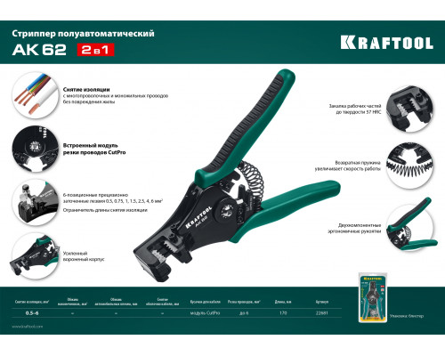 KRAFTOOL 0.5-6 мм², стриппер полуавтоматический АК-62 22681