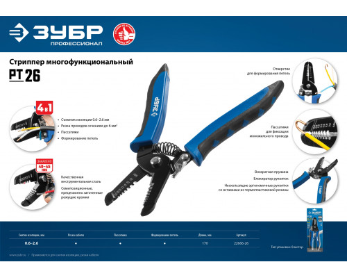 ЗУБР 0.6-2.6 мм, стриппер многофункциональный PT-26 22666-26