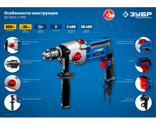 ЗУБР 850 Вт, дрель ударная ДУ-П850-2 ЭРМ Профессионал