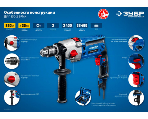 ЗУБР 850 Вт, кейс, дрель ударная ДУ-П850-2 ЭРМК Профессионал