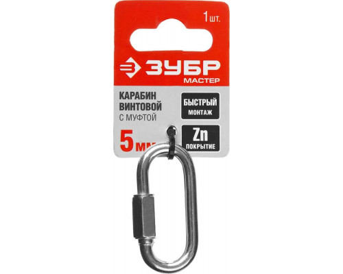ЗУБР 5 мм, 1 шт., карабин винтовой с муфтой 304536-05
