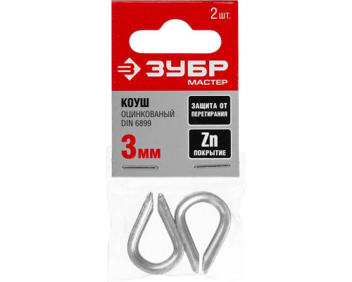 ЗУБР 3 мм, 2 шт., коуш DIN 6899 304496-03