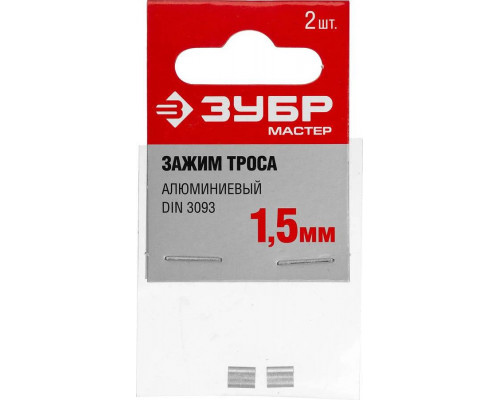 ЗУБР 1,5 мм, 2 шт., зажим троса DIN 3093 алюминиевый 304476-01