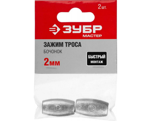 ЗУБР 2 мм, 2 шт., зажим троса "Бочонок" 304456-02