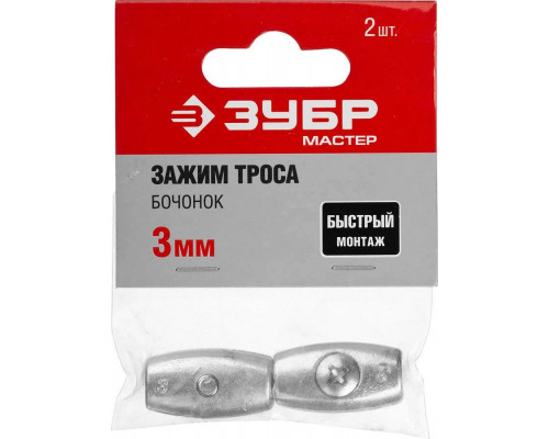 ЗУБР 3 мм, 2 шт., зажим троса "Бочонок" 304456-03