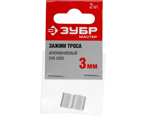 ЗУБР 3 мм, 2 шт., зажим троса DIN 3093 алюминиевый 304476-03