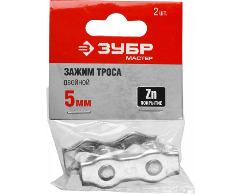 ЗУБР 5 мм, 2 шт., зажим троса двойной 304446-05