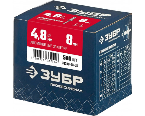 ЗУБР 4.8 х 8 мм, 500 шт., алюминиевые заклепки 31310-48-08 Профессионал