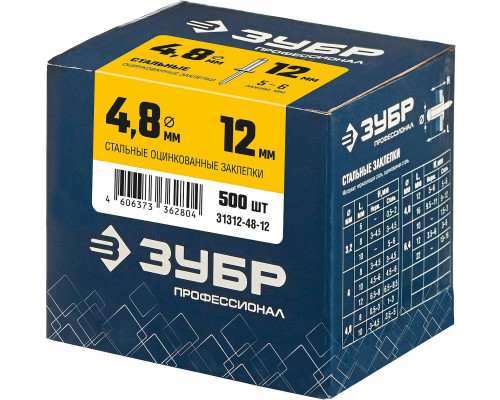 ЗУБР 4.8 х 12 мм, 500 шт., стальные заклепки 31312-48-12 Профессионал