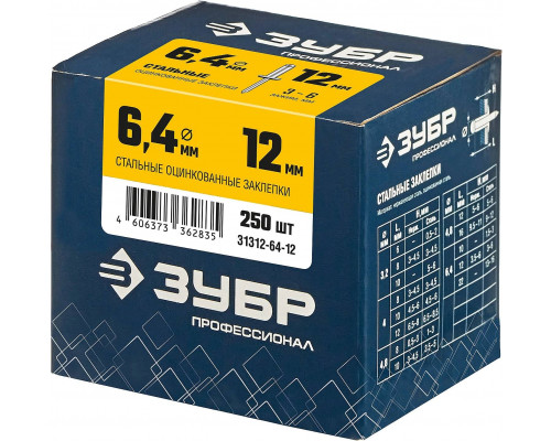 ЗУБР 6.4 х 12 мм, 250 шт., стальные заклепки 31312-64-12 Профессионал