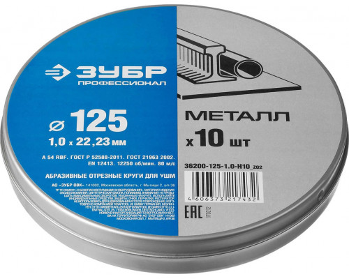 ЗУБР 125х1.0х22.2 мм, 10 шт., набор кругов отрезных по металлу для УШМ 36200-125-1.0-H10_z02 Профессионал