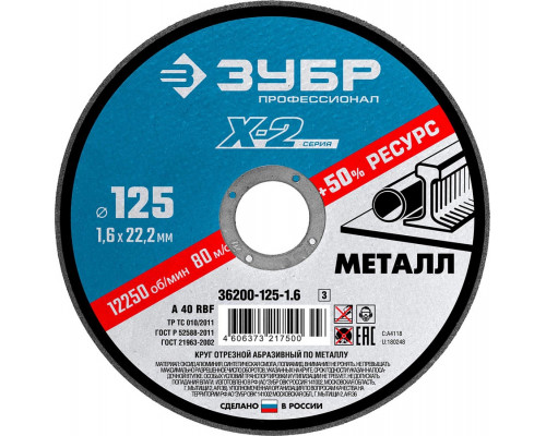 ЗУБР 125х1.6х22.23 мм, круг отрезной по металлу для УШМ 36200-125-1.6_z03 Профессионал