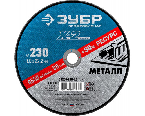 ЗУБР 230х1.6х22.23 мм, круг отрезной по металлу для УШМ 36200-230-1.6_z03 Профессионал