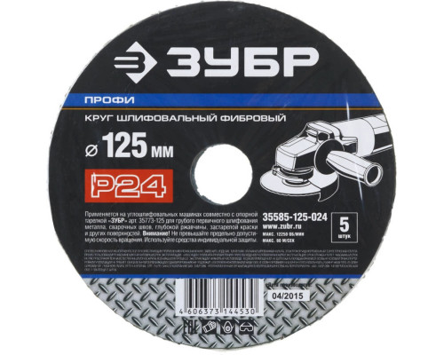 ЗУБР P24, 125х22 мм, 5 листов, круг шлифовальный фибровый для УШМ 35585-125-024 Профессионал