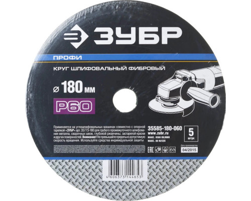 ЗУБР P60, 180х22 мм, 5 листов, круг шлифовальный фибровый для УШМ 35585-180-060 Профессионал