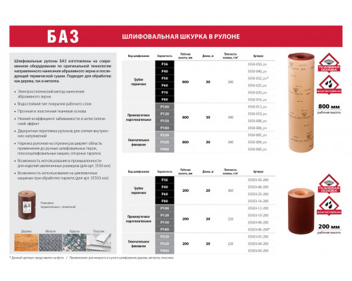 800 мм x 30 м, № 6, в рулоне, на тканевой основе, шлифовальная шкурка 3550-006_z01
