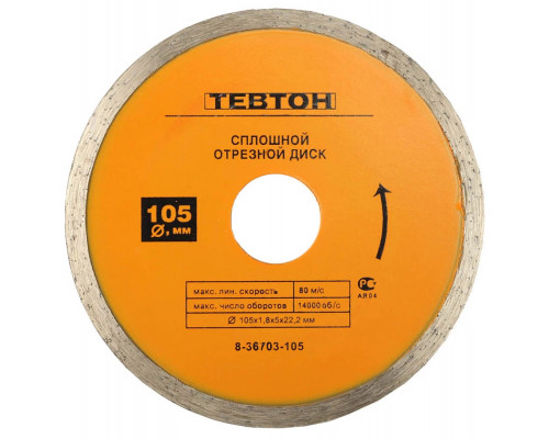 ТЕВТОН Ø 105х22.2 мм, алмазный, сплошной, круг отрезной для УШМ 8-36703-105
