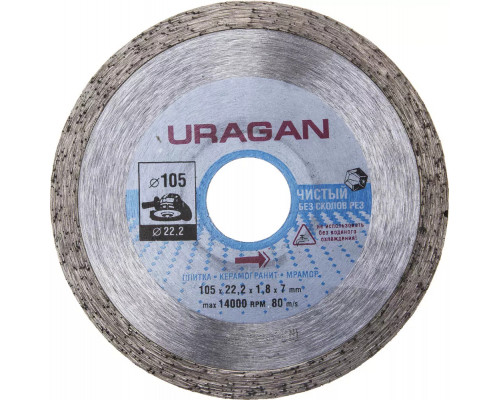 URAGAN Ø 105Х22.2 мм, алмазный, сплошной, диск отрезной 909-12171-105