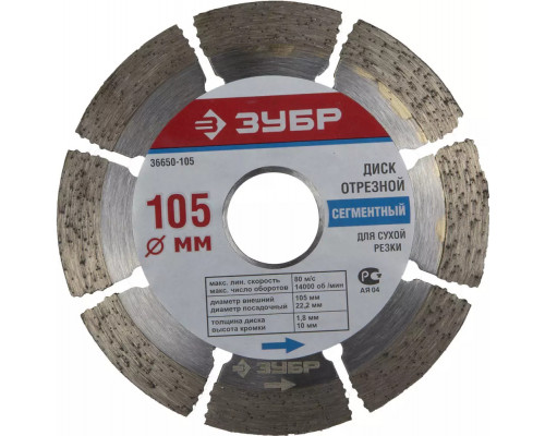 ЗУБР Ø 105Х22.2 мм, алмазный, сегментный, диск отрезной 36650-105