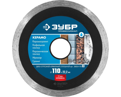 ЗУБР Ø 110х22.2 мм, алмазный, сплошной, диск отрезной для УШМ КЕРАМО 36654-110_z02 Профессионал