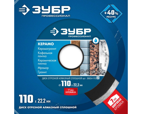 ЗУБР Ø 110х22.2 мм, алмазный, сплошной, диск отрезной для УШМ КЕРАМО 36654-110_z02 Профессионал
