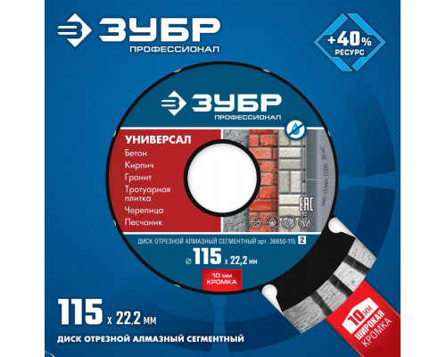 ЗУБР Ø 115х22.2 мм, алмазный, сегментный, диск отрезной для УШМ УНИВЕРСАЛ 36650-115_z02 Профессионал
