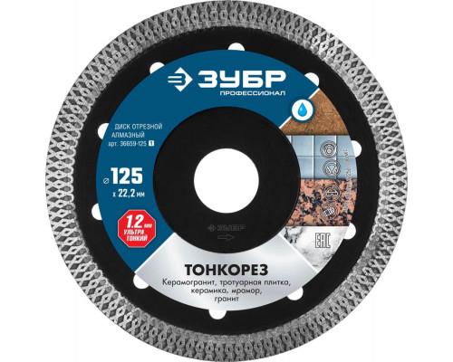 ЗУБР Ø 125х22.2 мм, алмазный, диск отрезной ТОНКОРЕЗ 36659-125_z01 Профессионал