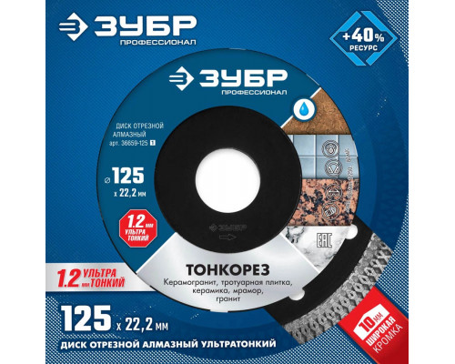 ЗУБР Ø 125х22.2 мм, алмазный, диск отрезной ТОНКОРЕЗ 36659-125_z01 Профессионал