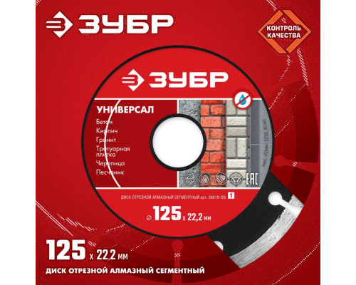 ЗУБР Ø 125х22.2 мм, алмазный, сегментный, диск отрезной для УШМ УНИВЕРСАЛ 36610-125_z01 Мастер