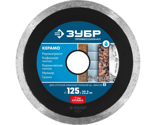 ЗУБР Ø 125х22.2 мм, алмазный, сплошной, диск отрезной для УШМ КЕРАМО 36654-125_z02 Профессионал