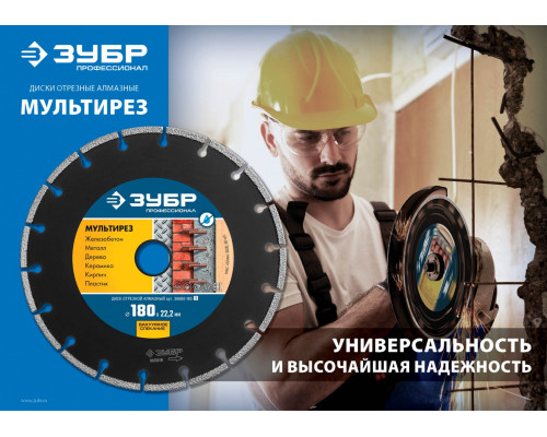 ЗУБР Ø 150х22.2 мм, алмазный, сегментный, диск отрезной МУЛЬТИРЕЗ 36660-150_z01 Профессионал