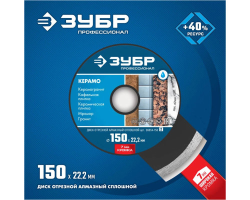 ЗУБР Ø 150Х22.2 мм, алмазный, сплошной, диск отрезной КЕРАМО-22 36654-150_z02 Профессионал