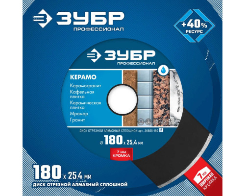 ЗУБР Ø 180х25.4 мм, алмазный, сплошной, диск отрезной КЕРАМО 36655-180_z02 Профессионал