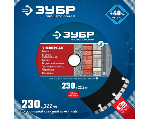 ЗУБР Ø 230х22.2 мм, алмазный, сегментный, диск отрезной для УШМ УНИВЕРСАЛ 36650-230_z02 Профессионал