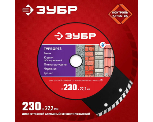 ЗУБР Ø 230х22.2 мм, алмазный, сегментный, диск отрезной ТУРБОРЕЗ 36613-230_z01 Мастер