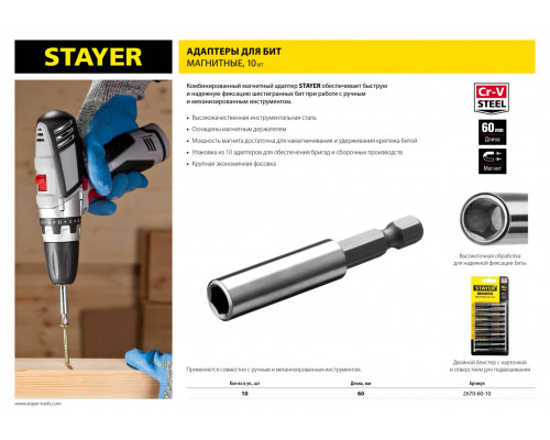 STAYER 60 мм, 10 шт., адаптер для бит магнитный MAXFIX 2670-60-10