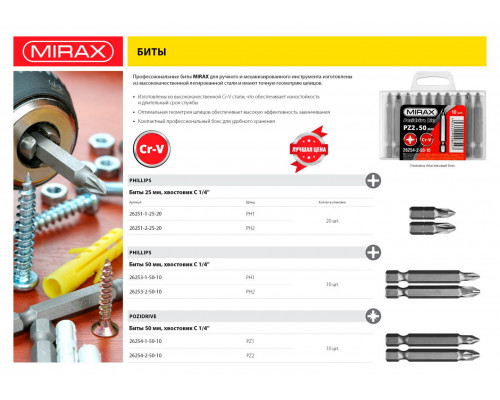MIRAX PH2, 50 мм, 10 шт., Cr-V cталь, набор бит 26253-2-50-10