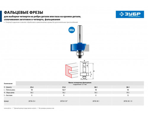 ЗУБР 25.4 x 13 мм, хвостовик 8 мм, фреза фальцевая 28758-25.4 Профессионал