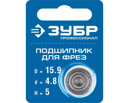 ЗУБР Ø 15.9 мм, 5 мм, подшипник для фрез 28799-15.9 Профессионал