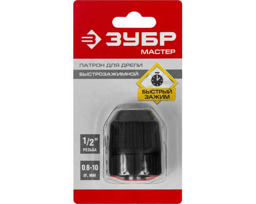 ЗУБР 10 мм, 1/2", быстрозажимной, патрон для дрели 2907-10-1/2_z02