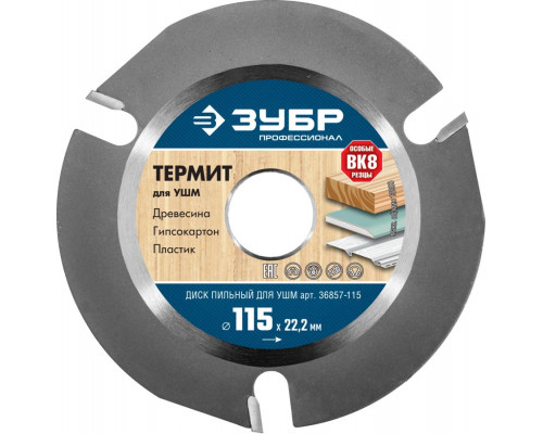 ЗУБР  115х22,2мм, 3Т, диск пильный для УШМ 36857-115
