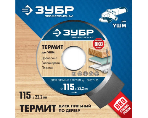 ЗУБР  115х22,2мм, 3Т, диск пильный для УШМ 36857-115