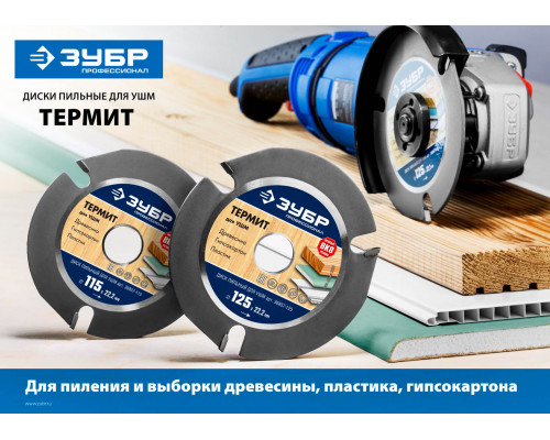 ЗУБР  115х22,2мм, 3Т, диск пильный для УШМ 36857-115