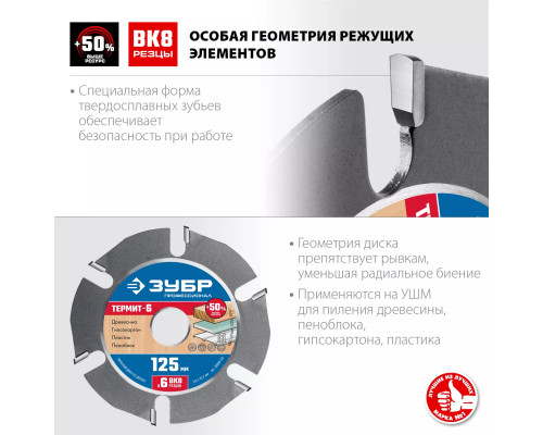 ЗУБР Термит-6, Ø 125 мм, 6 резцов, диск пильный для УШМ 36858-125