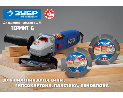 ЗУБР Термит-6, Ø 125 мм, 6 резцов, диск пильный для УШМ 36858-125