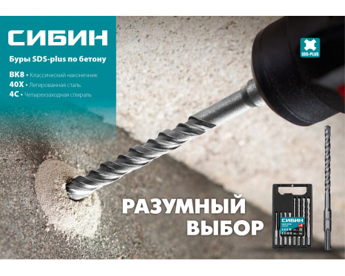 СИБИН 6 х 160 мм, бур SDS-plus 29312-160-06