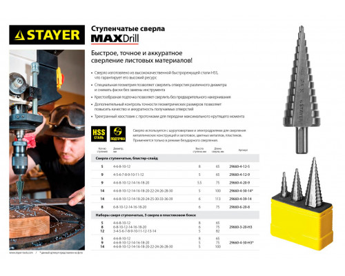 STAYER 3 шт., HSS, ступенчатые сверла по сталям и цвет.мет. 29660-4-30-H3