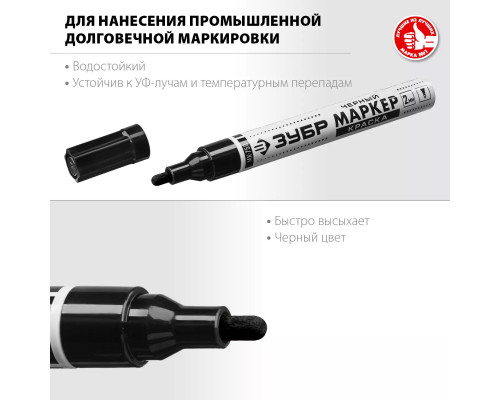 ЗУБР черный, круглый наконечник, маркер-краска МК-750 06325-2